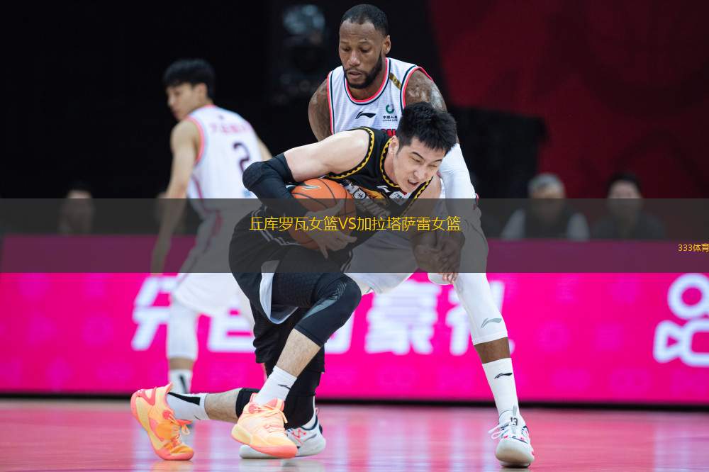 丘庫羅瓦女籃VS加拉塔薩雷女籃