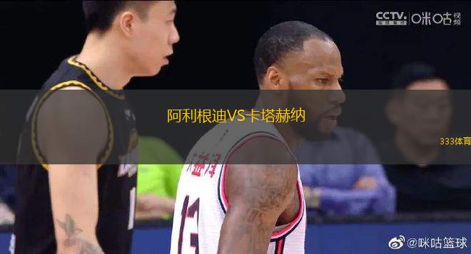 阿利根迪VS卡塔赫納