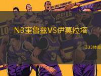 NB奎魯茲VS伊莫拉塔