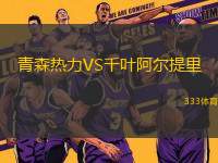 青森熱力VS千葉阿爾提里