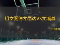 祖文圖德尤尼達VS尤潘基