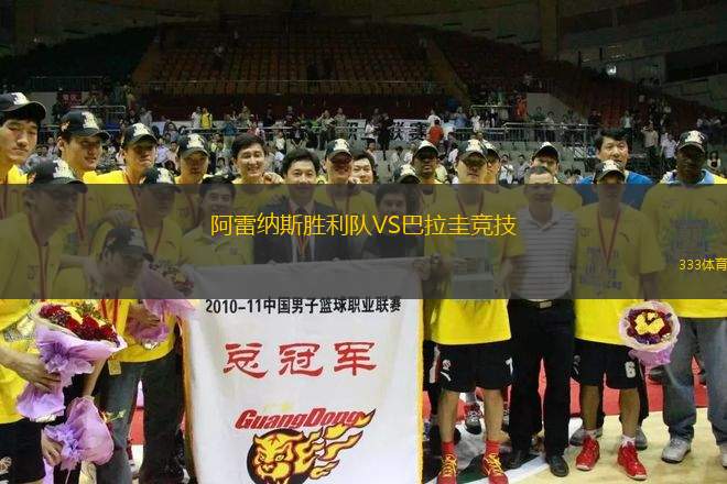 阿雷納斯勝利隊(duì)VS巴拉圭競技