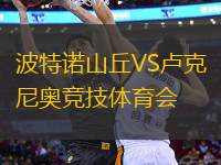 波特諾山丘VS盧克尼奧競(jìng)技體育會(huì)