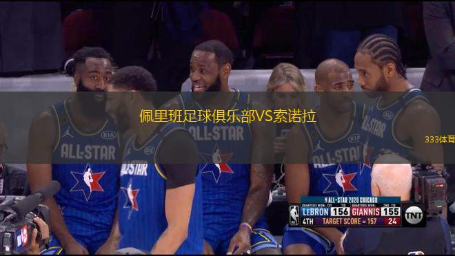 佩里班足球俱樂(lè)部VS索諾拉