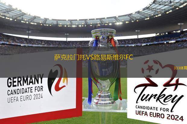 薩克拉門托VS路易斯維爾FC