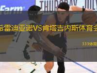 希雷迪亞諾VS肯塔吉內斯體育會