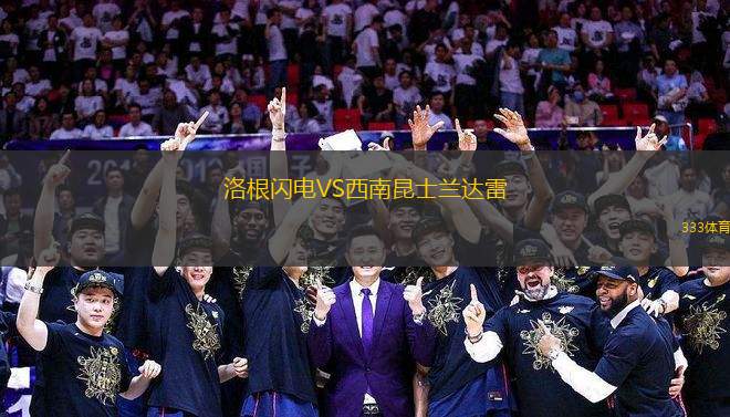 洛根閃電VS西南昆士蘭達雷