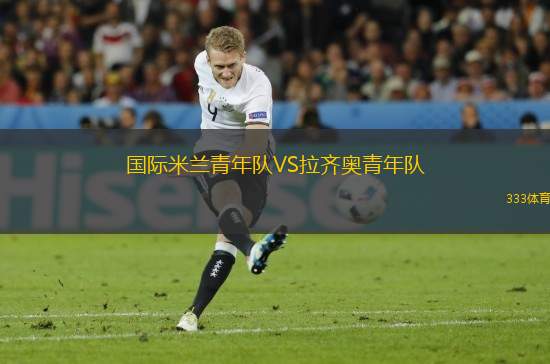 國際米蘭青年隊VS拉齊奧青年隊