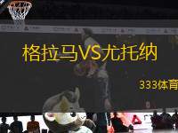 格拉馬VS尤托納
