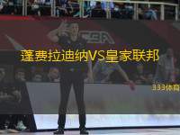 蓬費拉迪納VS皇家聯(lián)邦