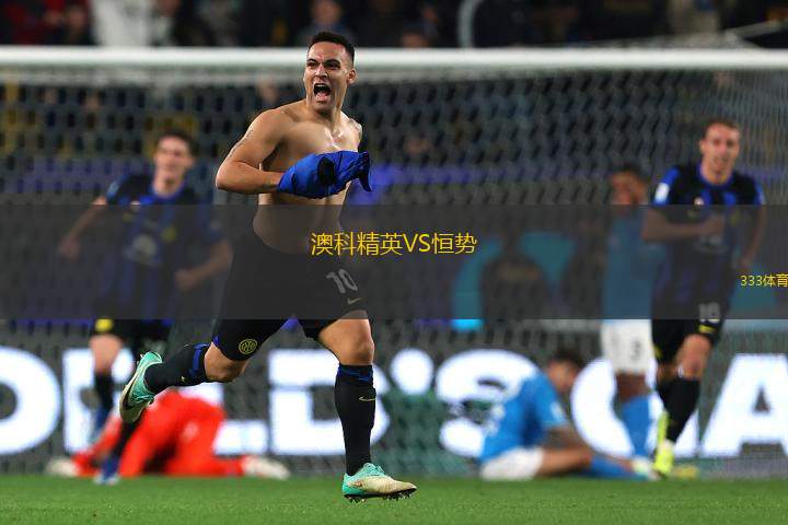 澳科精英VS恒勢(shì)