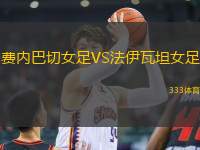 費內(nèi)巴切女足VS法伊瓦坦女足