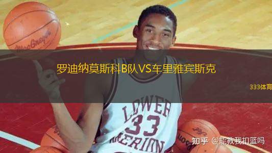 羅迪納莫斯科B隊VS車?yán)镅刨e斯克