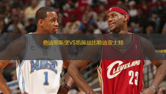 費(fèi)迪耶斯堡VS凱佩茲比勒迪亞士邦