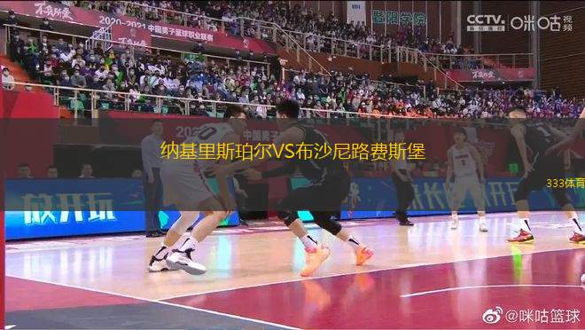 納基里斯珀爾VS布沙尼路費斯堡