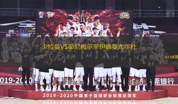 卡拉曼VS耶尼梅爾辛伊德曼尤爾杜