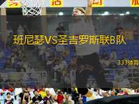 班尼瑟VS圣吉羅斯聯(lián)B隊(duì)