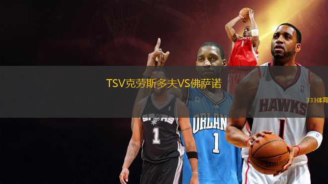 TSV克勞斯多夫VS佛薩諾