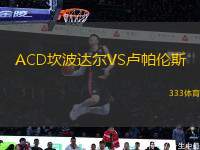 ACD坎波達(dá)爾VS盧帕倫斯