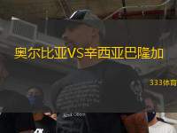 奧爾比亞VS辛西亞巴隆加