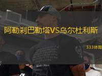 阿勒剎巴勒塔VS烏爾杜利斯
