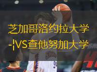 芝加哥洛約拉大學(xué)VS查他努加大學(xué)
