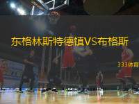 東格林斯特德鎮(zhèn)VS布格斯