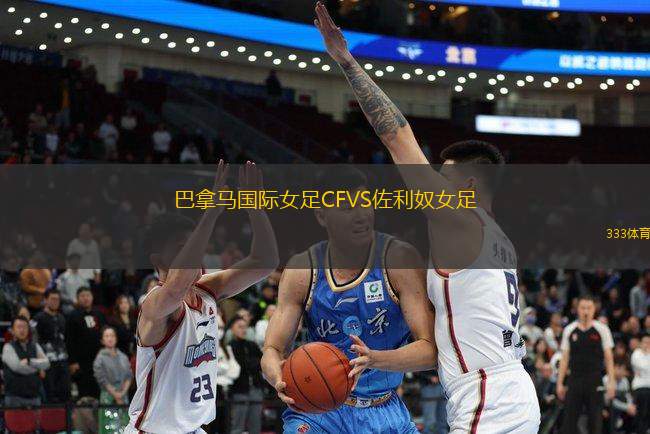 巴拿馬國際女足CFVS佐利奴女足