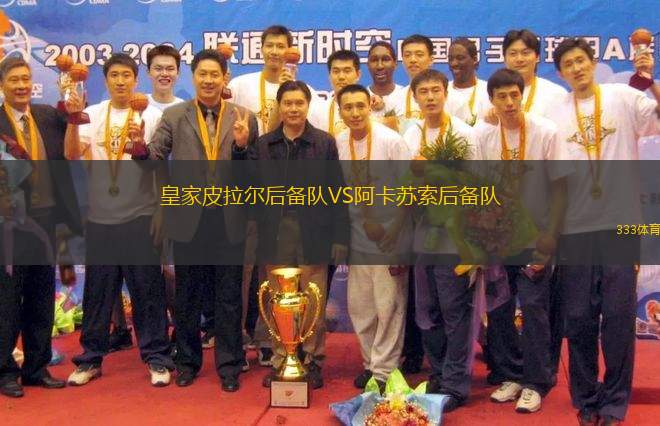 皇家皮拉爾后備隊VS阿卡蘇索后備隊
