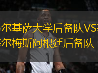 烏爾基薩大學后備隊VS基爾梅斯阿根廷后備隊