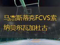 馬杰斯蒂克FCVS索納貝爾瓦加杜古