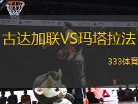 古達加聯(lián)VS瑪塔拉法