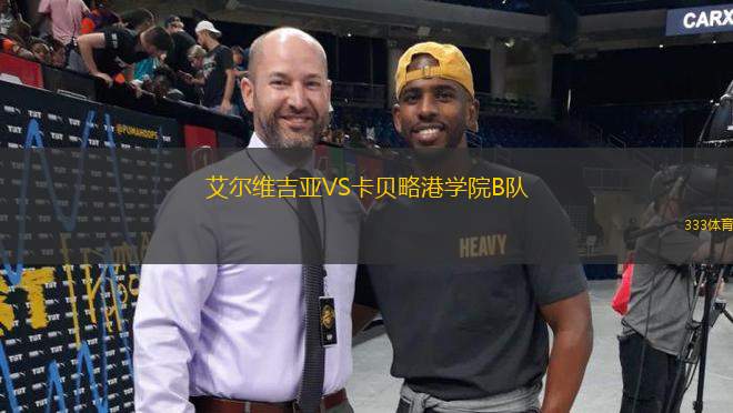 艾爾維吉亞VS卡貝略港學(xué)院B隊(duì)