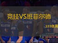 競(jìng)技VS班菲爾德
