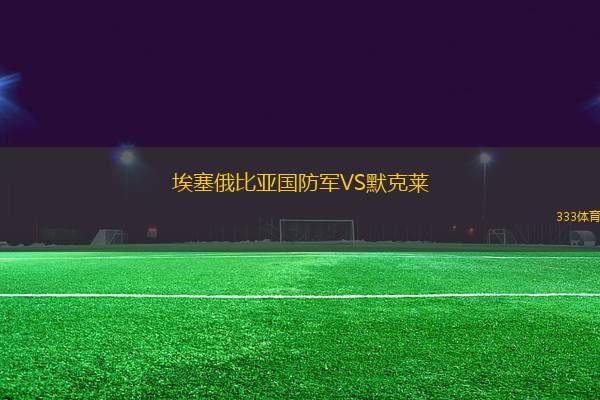 埃塞俄比亞國防軍VS默克萊