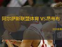阿爾薩斯聯(lián)盟體育 VS昂蒂布