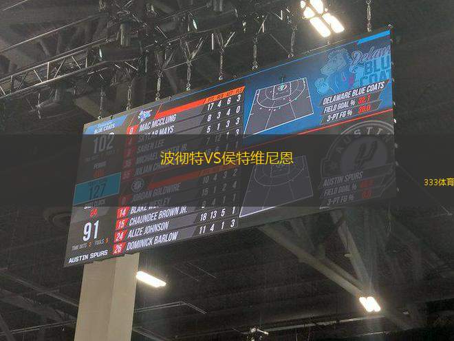 波徹特VS侯特維尼恩