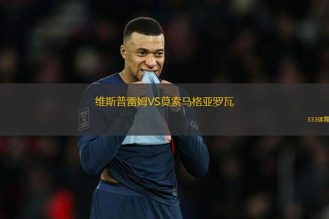 維斯普雷姆VS莫索馬格亞羅瓦
