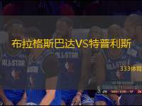 布拉格斯巴達VS特普利斯
