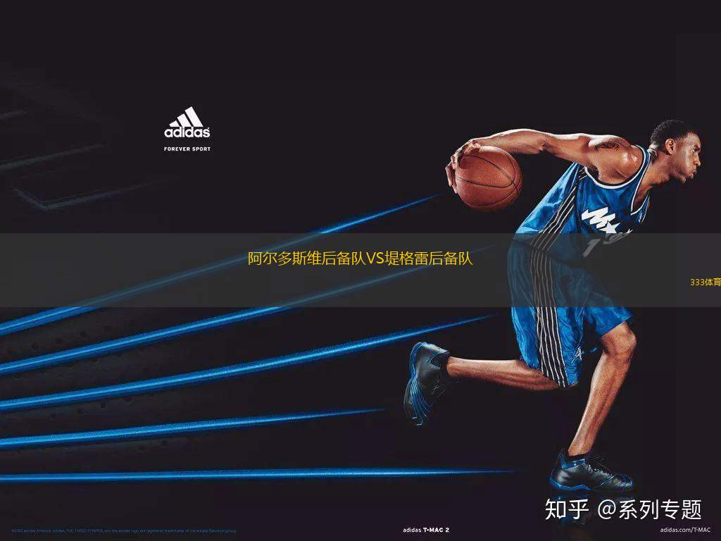 阿爾多斯維后備隊VS堤格雷后備隊
