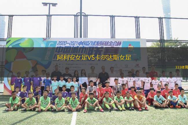 阿利安女足VS卡爾達斯女足