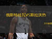 俄斯特拉瓦VS斯拉沃熱