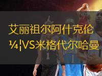 艾麗祖爾阿什克倫VS米格代爾哈曼