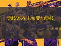 競(jìng)技VS布卡拉曼加競(jìng)技