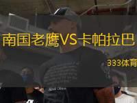 南國老鷹VS卡帕拉巴