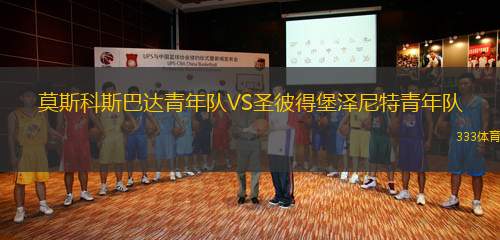 莫斯科斯巴達(dá)青年隊(duì)VS圣彼得堡澤尼特青年隊(duì)