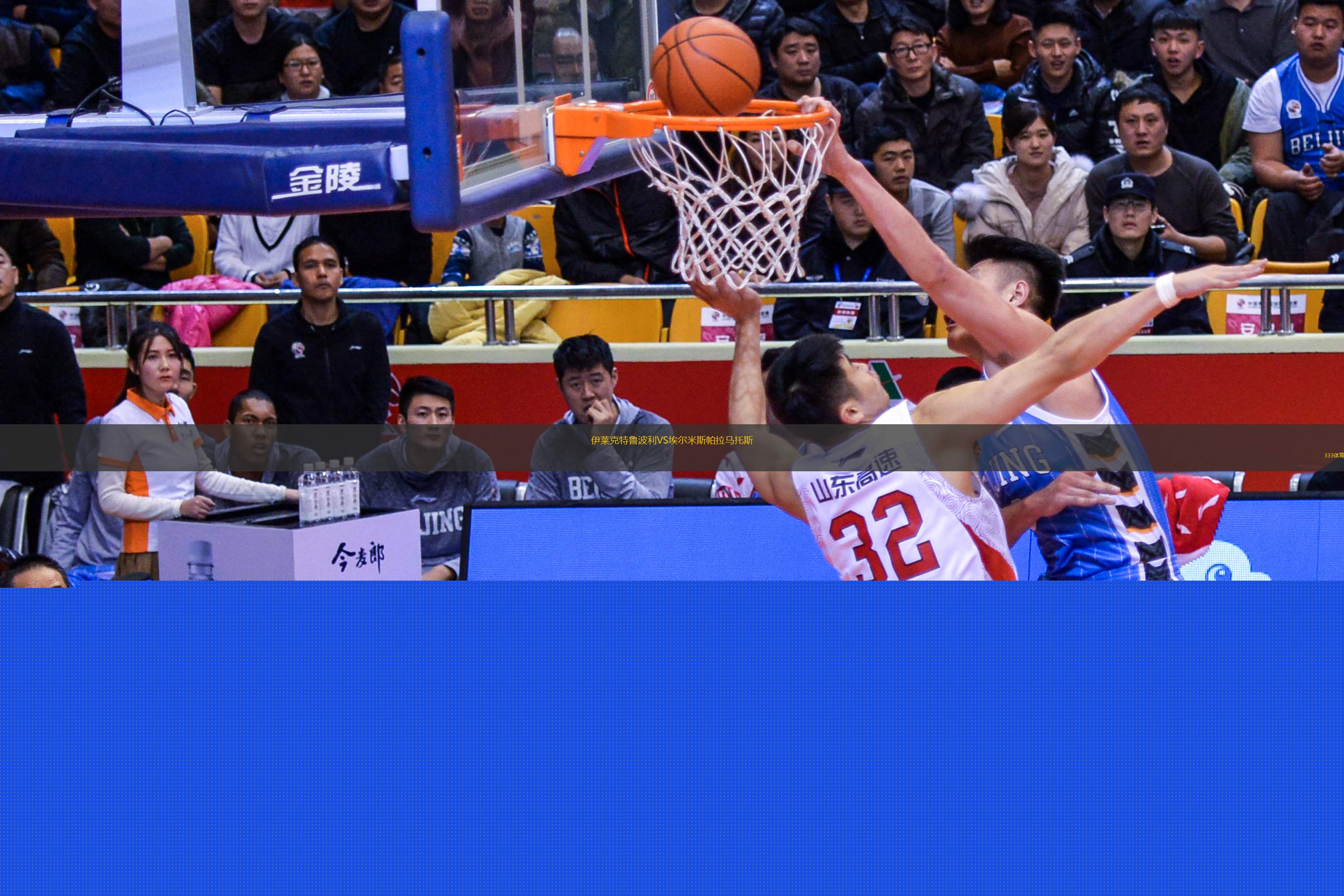 伊萊克特魯波利VS埃爾米斯帕拉馬托斯