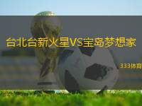 臺(tái)北臺(tái)新火星VS寶島夢(mèng)想家