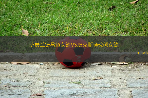 薩瑟蘭德鯊魚女籃VS班克斯頓棕熊女籃