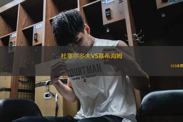 杜塞爾多夫VS基希海姆